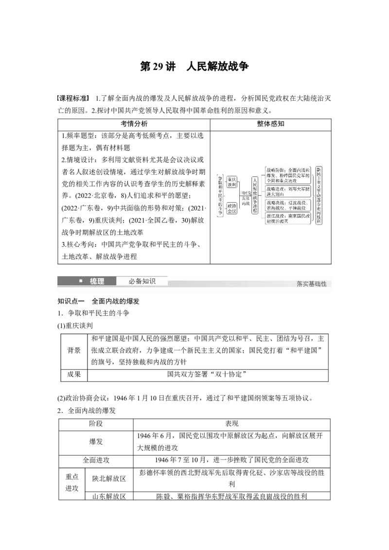 板块二　第九单元　第29讲　人民解放战争_07高考历史_2025年新高考资料_一轮复习_2025高考大一轮复习讲义+课件精准备考2025年新高三历史一轮复习备课课件（完结）