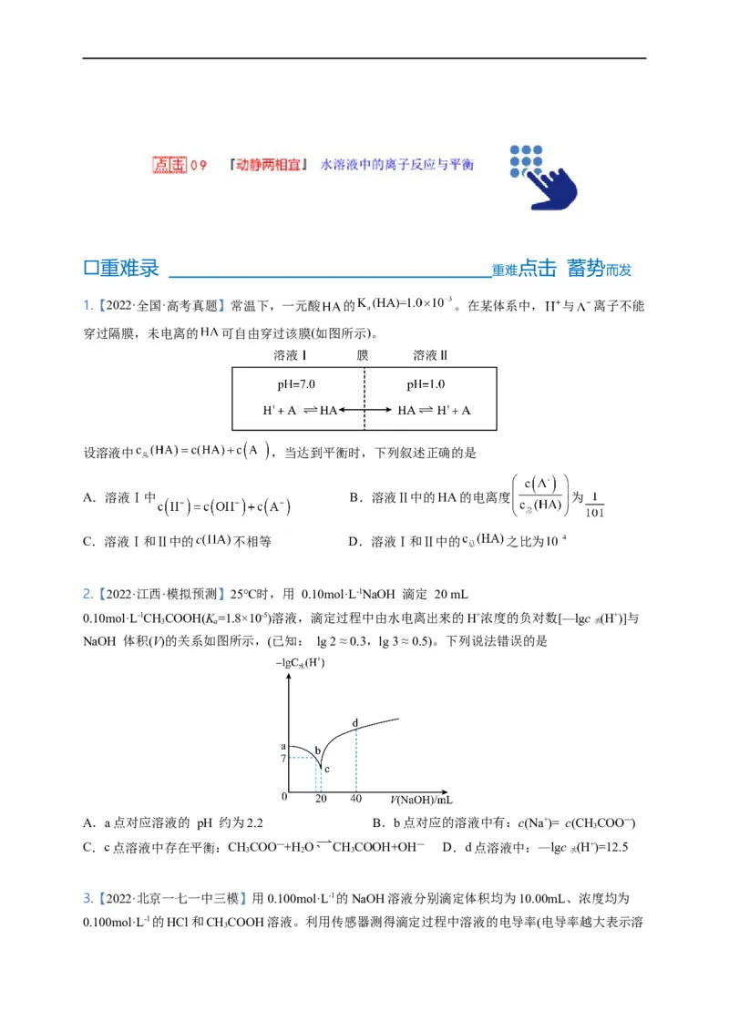 点击09『动静两相依』水溶液中的离子反应与平衡--2023年高考化学热点&middot;重点&middot;难点（全国通用）（测试版）_05高考化学_通用版（老高考）复习资料_2023年复习资料_专项复习