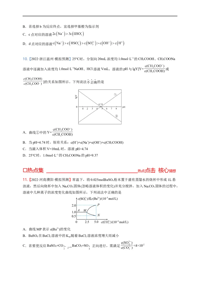 点击09『动静两相依』水溶液中的离子反应与平衡--2023年高考化学热点&middot;重点&middot;难点（全国通用）（测试版）_05高考化学_通用版（老高考）复习资料_2023年复习资料_专项复习