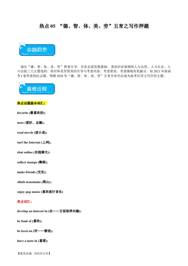 热点05&ldquo;德、智、体、美、劳&rdquo;五育之写作押题-2024年高考英语热点&middot;重点&middot;难点专练（新高考专用）（解析版）_03高考英语_新高考复习资料_2024年新高考资料_专项复习资料_热点练