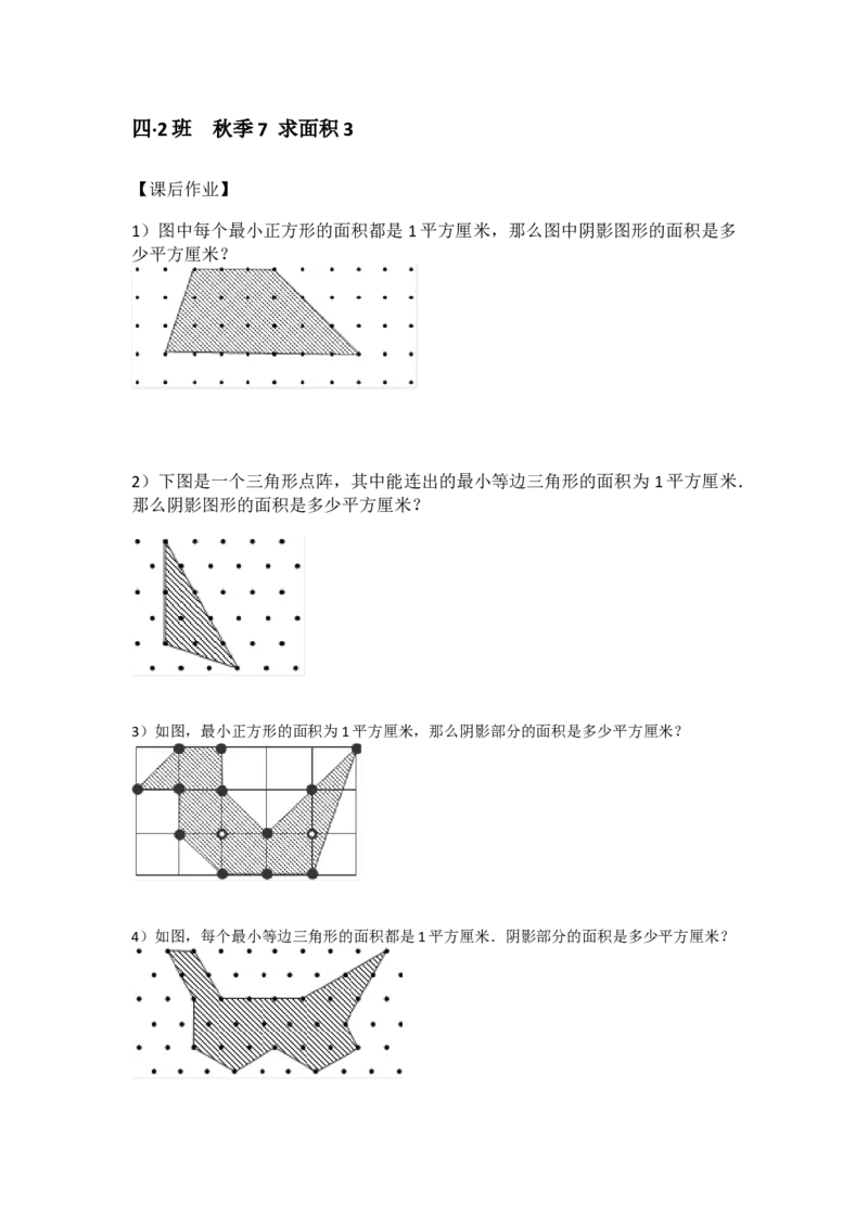 四&middot;2班秋季7求面积31031作业_奥数专题合集_H003小学奥数培训班课程+习题_四（2）班