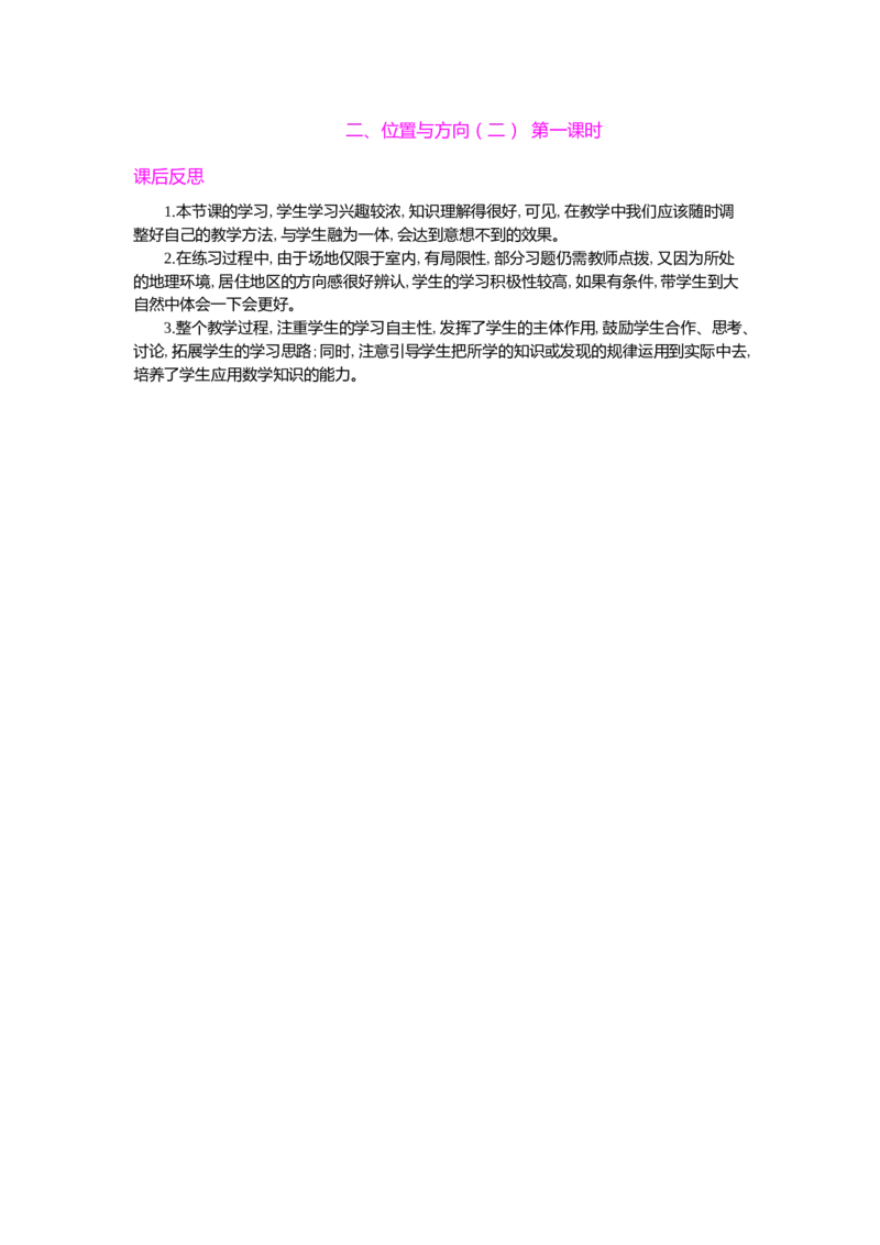 二、位置与方向（二）第一课时_小学1-6年级常用的上册资源汇总_六年级上册资料(1)_七彩课堂人教版数学六年级上册教学资源包_第二单元位置与方向（二）_单元资料汇总_教学反思