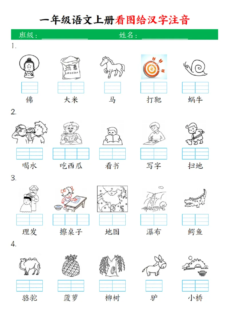 一（上）语文-24秋看图给汉字注音(1)_小学1-6年级常用的上册资源汇总_一年级上册资料