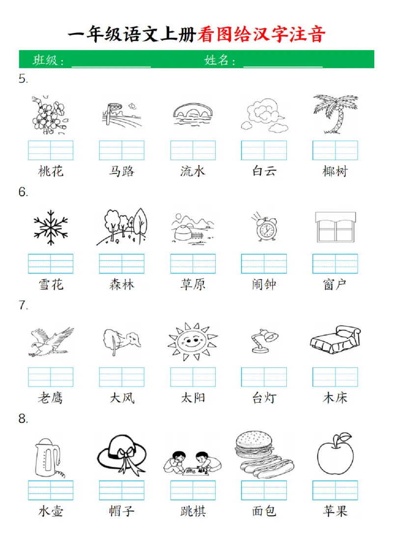 一（上）语文-24秋看图给汉字注音(1)_小学1-6年级常用的上册资源汇总_一年级上册资料