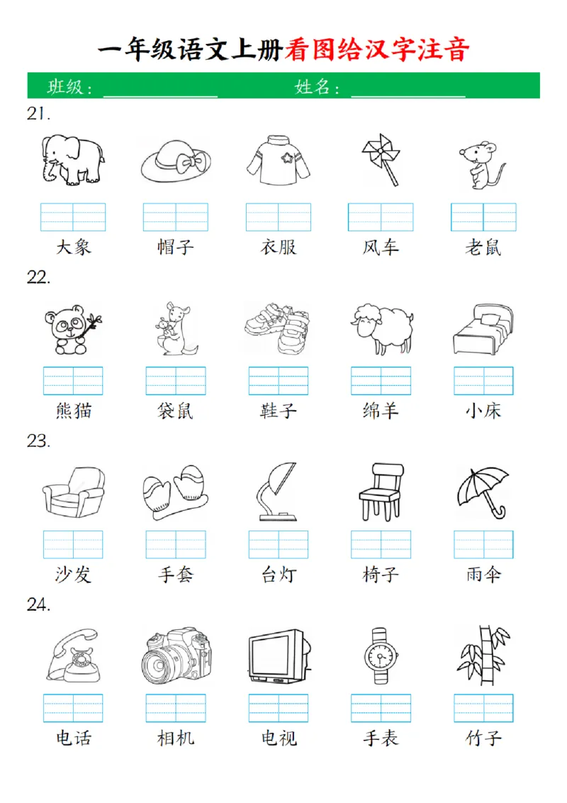 一（上）语文-24秋看图给汉字注音(1)_小学1-6年级常用的上册资源汇总_一年级上册资料