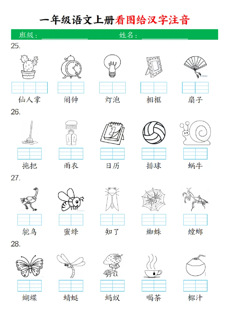 一（上）语文-24秋看图给汉字注音(1)_小学1-6年级常用的上册资源汇总_一年级上册资料