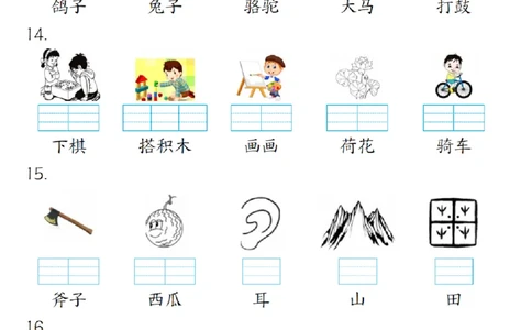 一（上）语文-24秋看图给汉字注音(1)_小学1-6年级常用的上册资源汇总_一年级上册资料