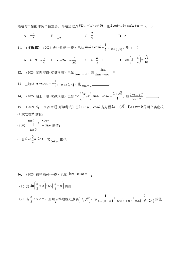 第01讲三角函数概念与诱导公式（九大题型）（练习）（原卷版）_02高考数学_2025年新高考资料_一轮复习_2025年高考数学一轮复习讲练测（新教材新高考，含2024高考真题）