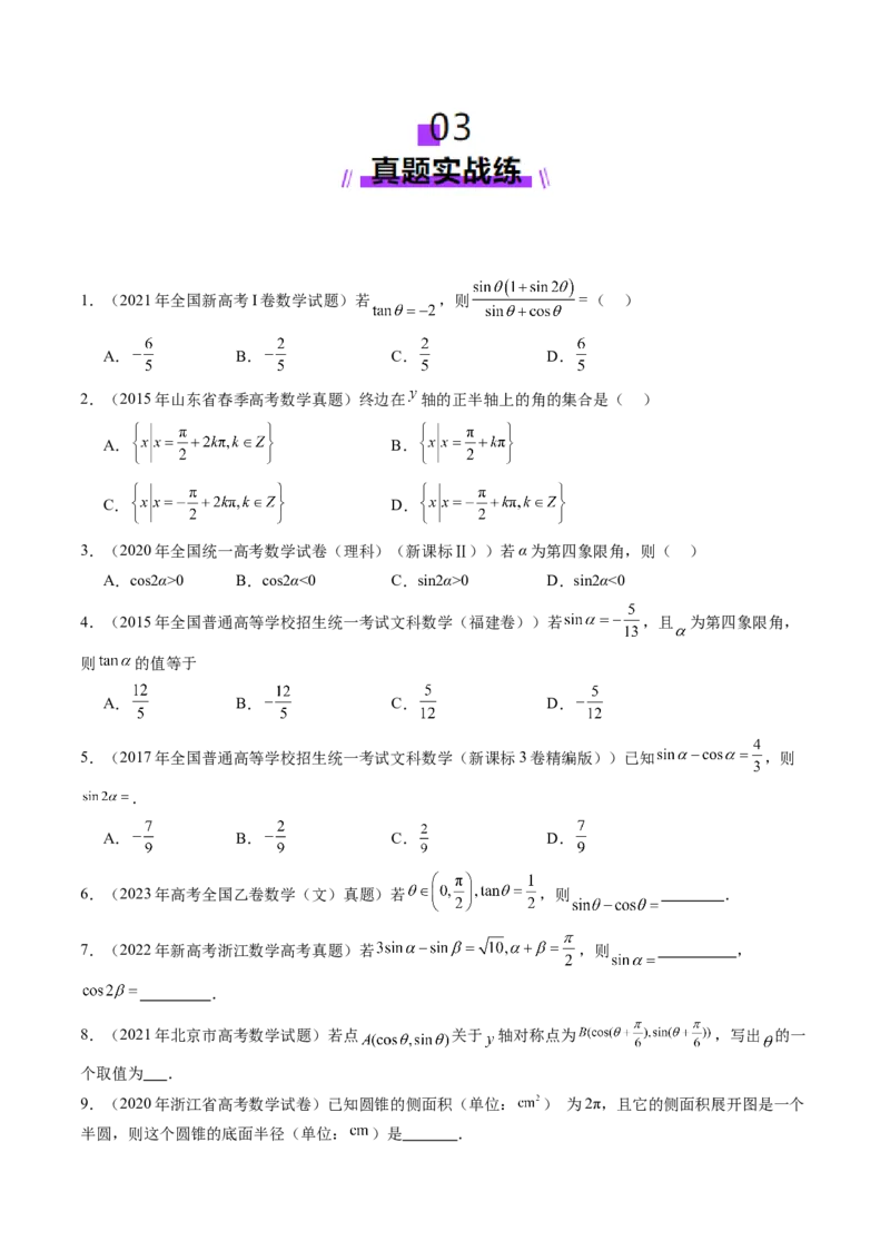 第01讲三角函数概念与诱导公式（九大题型）（练习）（原卷版）_02高考数学_2025年新高考资料_一轮复习_2025年高考数学一轮复习讲练测（新教材新高考，含2024高考真题）
