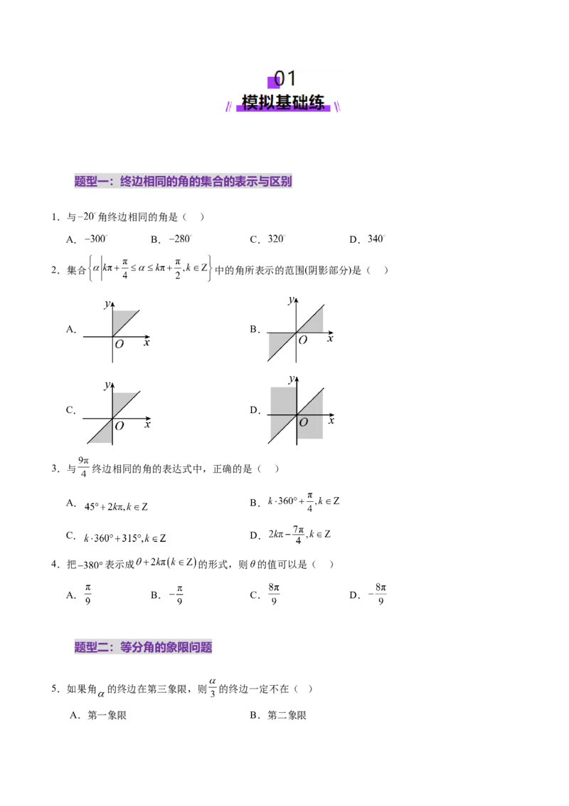 第01讲三角函数概念与诱导公式（九大题型）（练习）（原卷版）_02高考数学_2025年新高考资料_一轮复习_2025年高考数学一轮复习讲练测（新教材新高考，含2024高考真题）