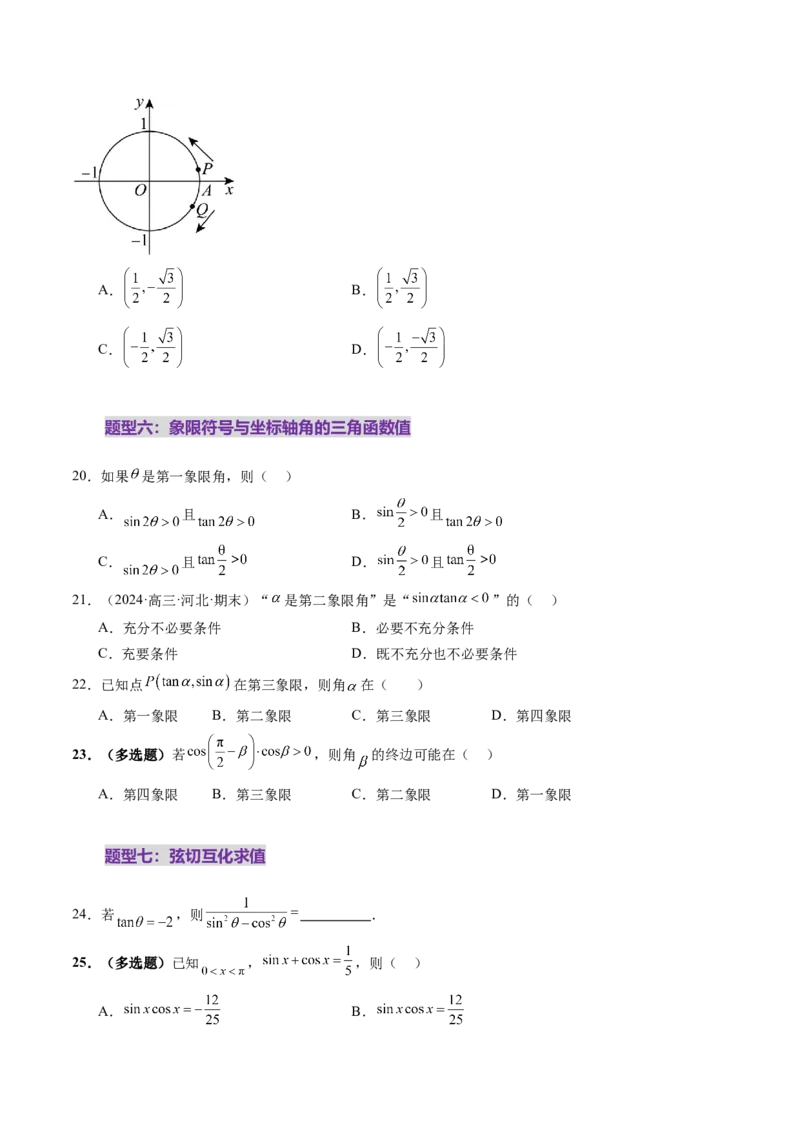 第01讲三角函数概念与诱导公式（九大题型）（练习）（原卷版）_02高考数学_2025年新高考资料_一轮复习_2025年高考数学一轮复习讲练测（新教材新高考，含2024高考真题）