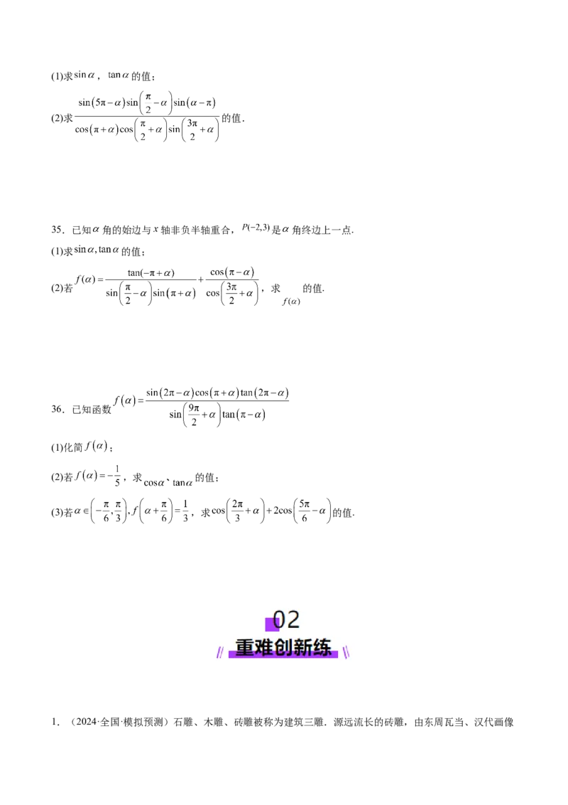 第01讲三角函数概念与诱导公式（九大题型）（练习）（原卷版）_02高考数学_2025年新高考资料_一轮复习_2025年高考数学一轮复习讲练测（新教材新高考，含2024高考真题）