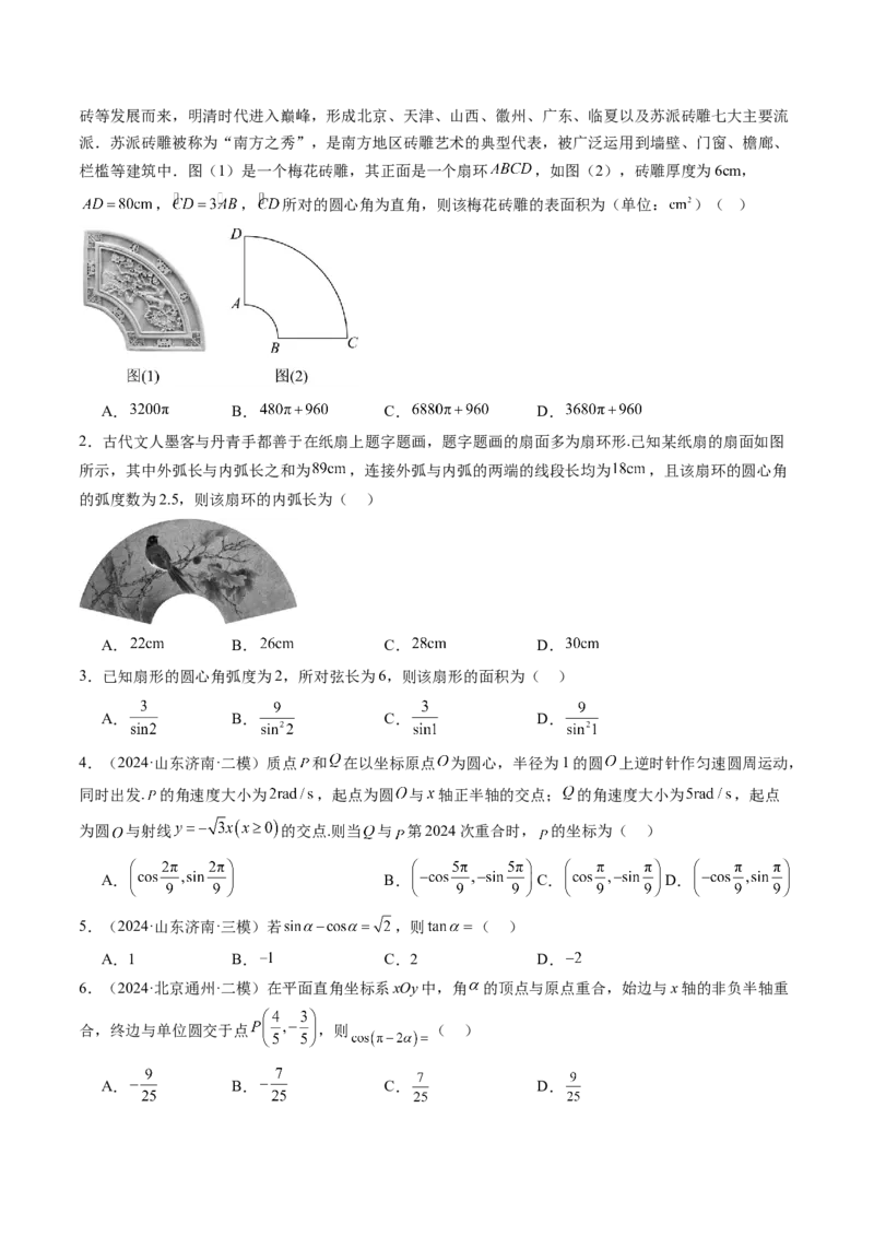 第01讲三角函数概念与诱导公式（九大题型）（练习）（原卷版）_02高考数学_2025年新高考资料_一轮复习_2025年高考数学一轮复习讲练测（新教材新高考，含2024高考真题）