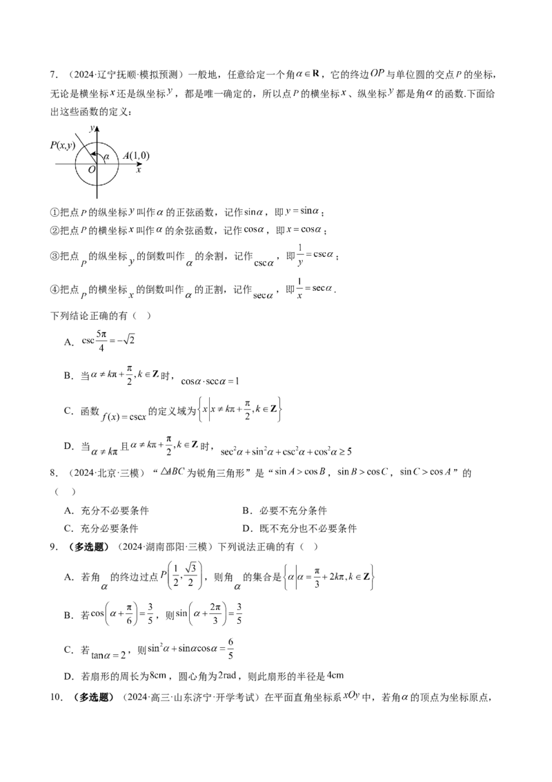 第01讲三角函数概念与诱导公式（九大题型）（练习）（原卷版）_02高考数学_2025年新高考资料_一轮复习_2025年高考数学一轮复习讲练测（新教材新高考，含2024高考真题）