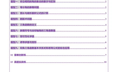 第01讲三角函数概念与诱导公式（九大题型）（练习）（原卷版）_02高考数学_2025年新高考资料_一轮复习_2025年高考数学一轮复习讲练测（新教材新高考，含2024高考真题）