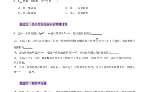 第01讲三角函数概念与诱导公式（九大题型）（练习）（原卷版）_02高考数学_2025年新高考资料_一轮复习_2025年高考数学一轮复习讲练测（新教材新高考，含2024高考真题）