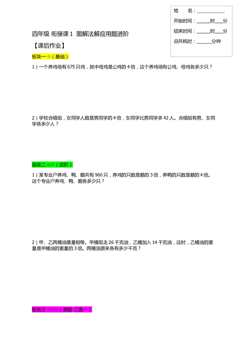 四&middot;2班衔接课1图示法解应用题进阶-作业_奥数专题合集_H003小学奥数培训班课程+习题_四（2）班_衔接课