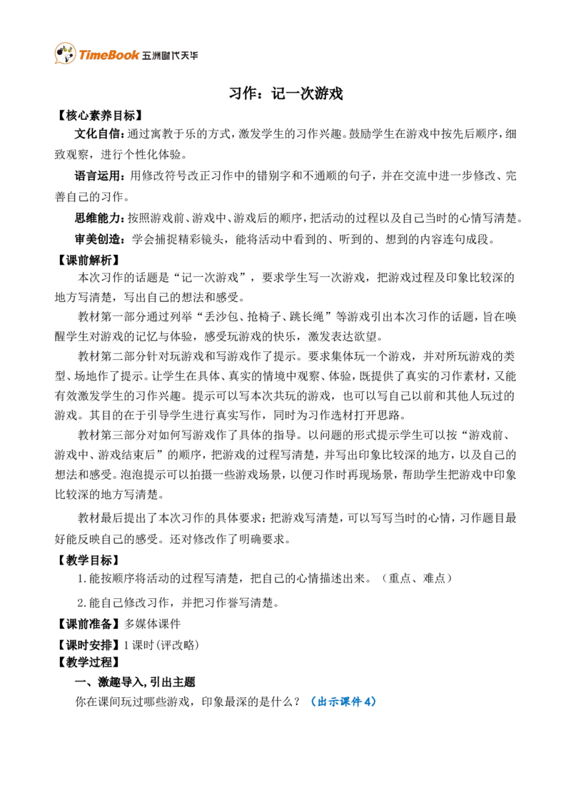 习作：记一次游戏精简教案_25秋1-6年级语文上册课件教案_25秋统编版语文四年级上册_统编版语文四年级上册教学资源包（25秋七彩课堂）_6.第六单元_习作：记一次游戏_教案