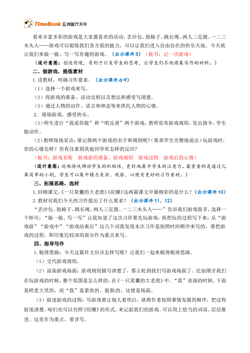 习作：记一次游戏精简教案_25秋1-6年级语文上册课件教案_25秋统编版语文四年级上册_统编版语文四年级上册教学资源包（25秋七彩课堂）_6.第六单元_习作：记一次游戏_教案