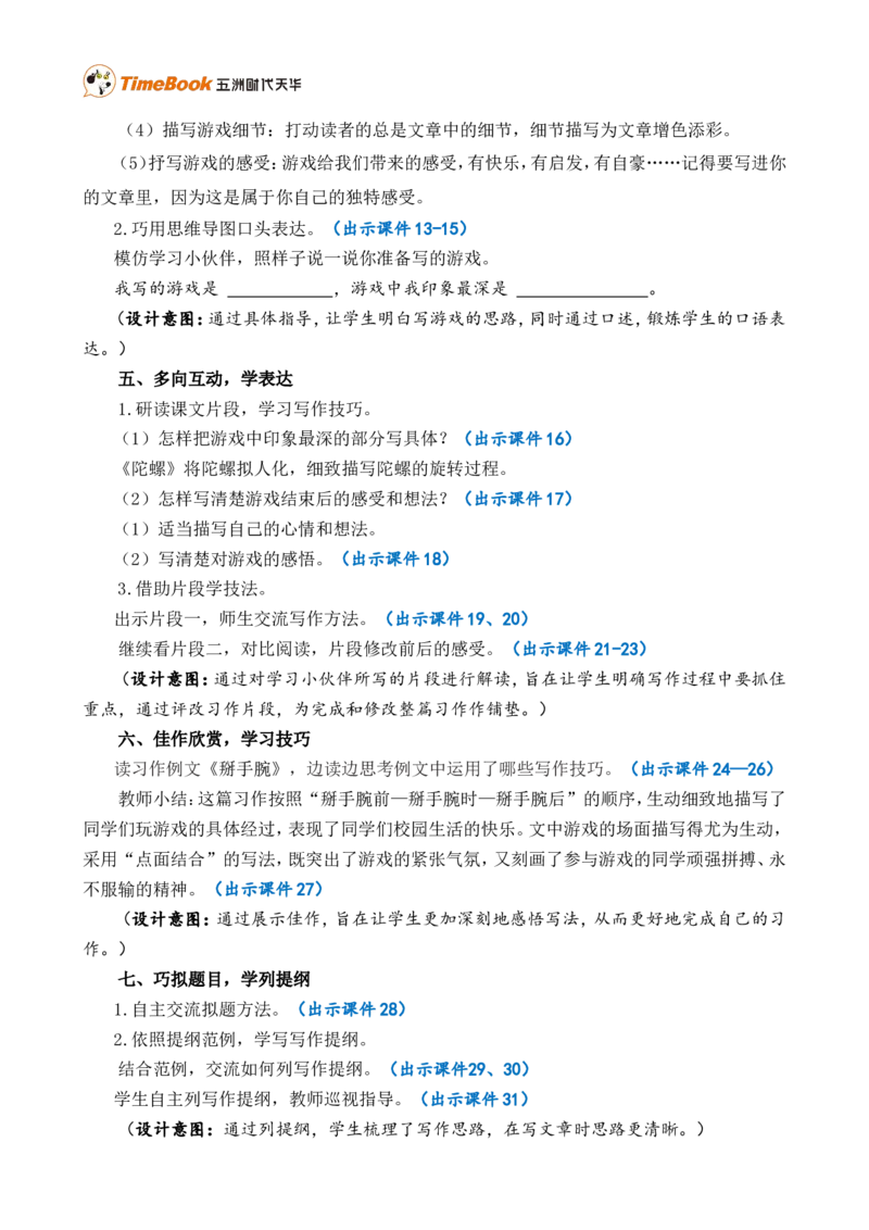 习作：记一次游戏精简教案_25秋1-6年级语文上册课件教案_25秋统编版语文四年级上册_统编版语文四年级上册教学资源包（25秋七彩课堂）_6.第六单元_习作：记一次游戏_教案
