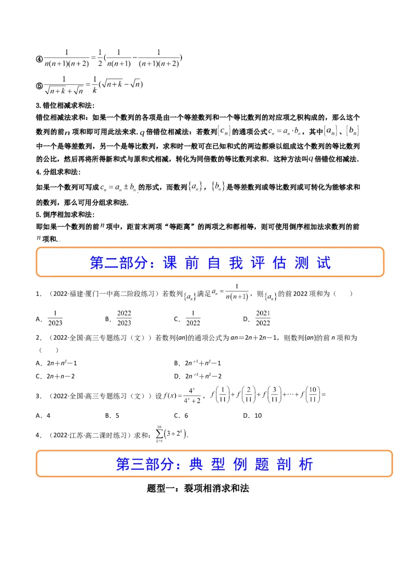 第04讲数列求和(精讲）（学生版）_02高考数学_新高考复习资料_2023年新高考资料_一轮复习_2023新高考数学一轮复习讲练测（新教材新高考）