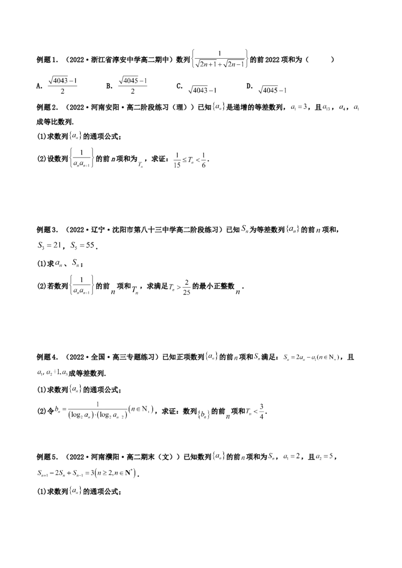 第04讲数列求和(精讲）（学生版）_02高考数学_新高考复习资料_2023年新高考资料_一轮复习_2023新高考数学一轮复习讲练测（新教材新高考）