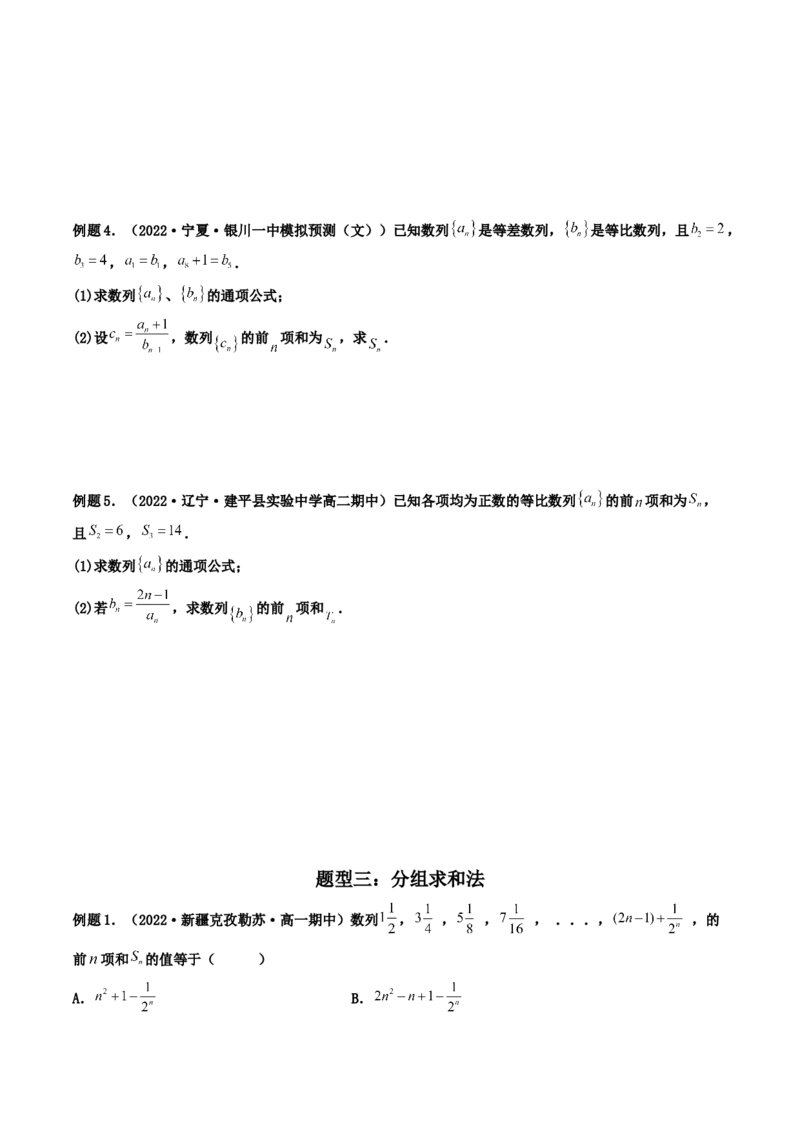 第04讲数列求和(精讲）（学生版）_02高考数学_新高考复习资料_2023年新高考资料_一轮复习_2023新高考数学一轮复习讲练测（新教材新高考）