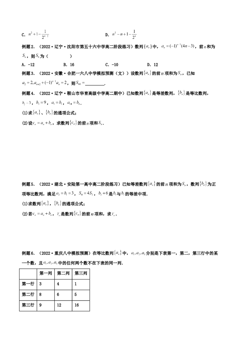 第04讲数列求和(精讲）（学生版）_02高考数学_新高考复习资料_2023年新高考资料_一轮复习_2023新高考数学一轮复习讲练测（新教材新高考）