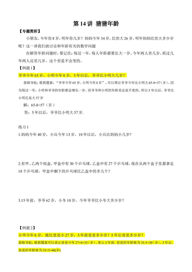 二年级数学奥数讲义+练习第14讲猜猜年龄（全国通用版，含答案）_奥数专题合集_H003小学奥数培训班课程+习题_1-6年级上下册奥数_二年级