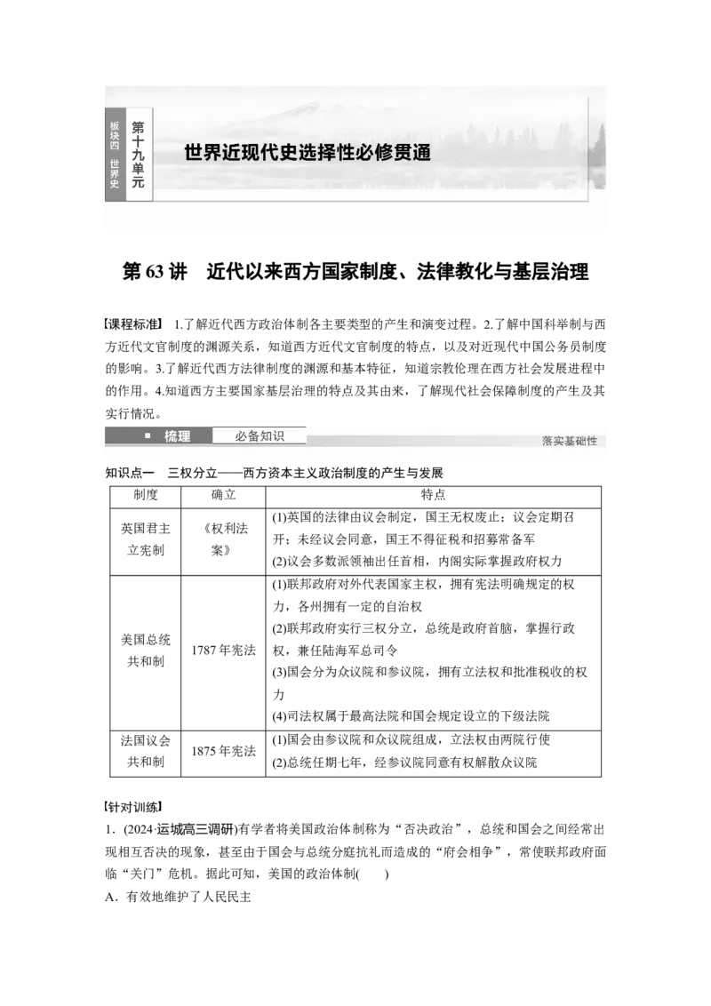 板块四　第十九单元　第63讲　近代以来西方国家制度、法律教化与基层治理_07高考历史_2025年新高考资料_一轮复习_2025高考大一轮复习历史（通史版）_学生用书Word版文档全书