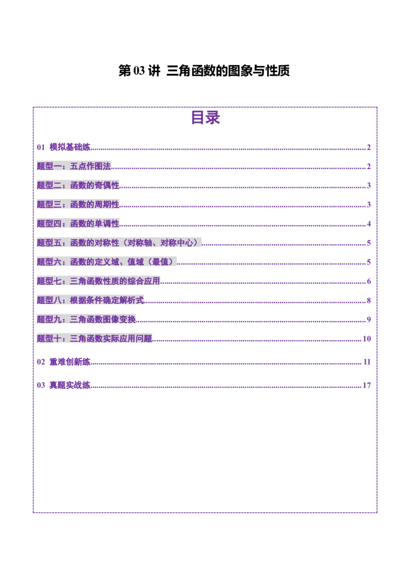 第03讲三角函数的图象与性质（十大题型）（练习）（原卷版）_2025年新高考资料_一轮复习_2025年高考数学一轮复习讲练测（新教材新高考，含2024高考真题）_第四章三角函数与解三角形