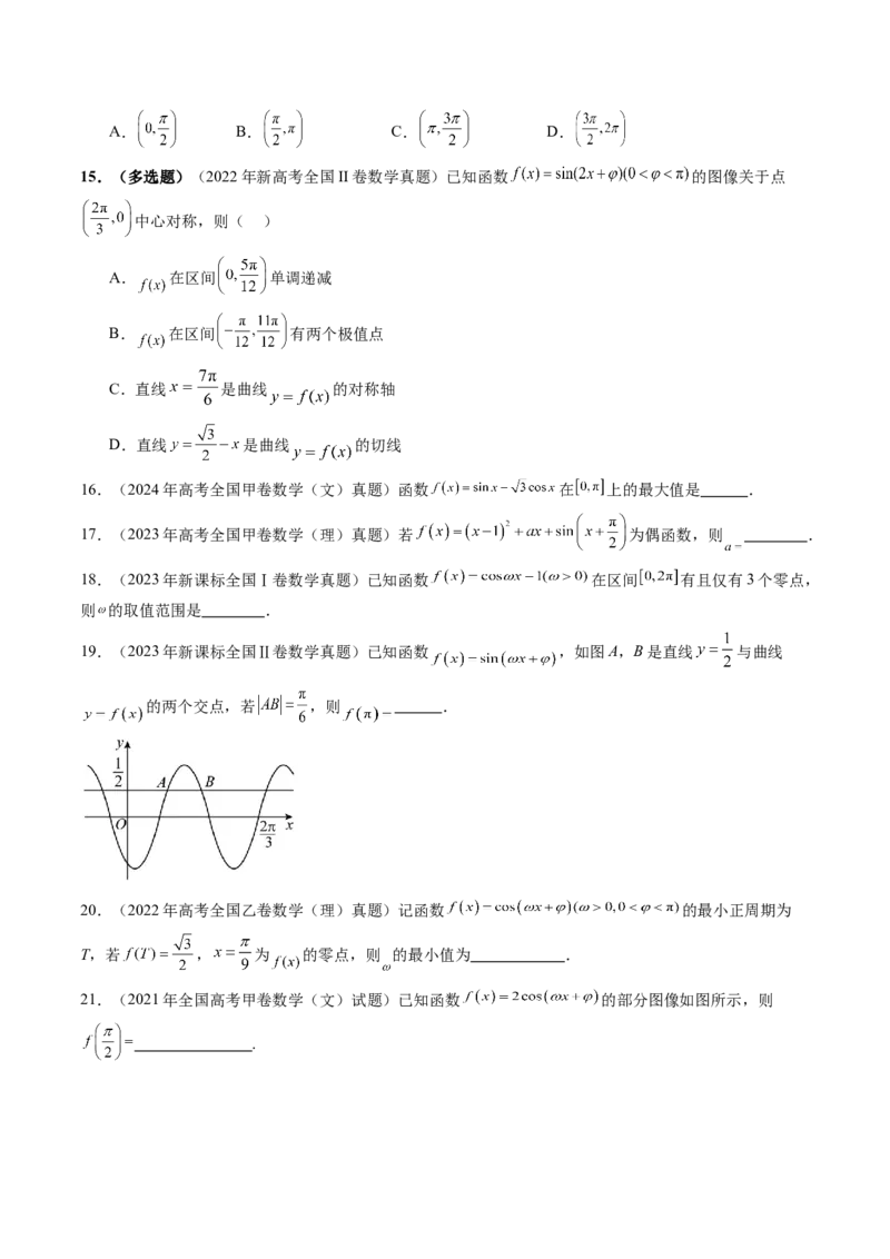 第03讲三角函数的图象与性质（十大题型）（练习）（原卷版）_2025年新高考资料_一轮复习_2025年高考数学一轮复习讲练测（新教材新高考，含2024高考真题）_第四章三角函数与解三角形