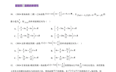 第03讲三角函数的图象与性质（十大题型）（练习）（原卷版）_2025年新高考资料_一轮复习_2025年高考数学一轮复习讲练测（新教材新高考，含2024高考真题）_第四章三角函数与解三角形