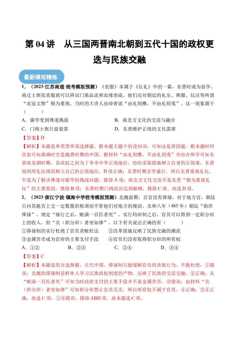 第04讲从三国两晋南北朝到五代十国的政权更迭与民族交融（解析版）_07高考历史_2024年新高考资料_1.2024一轮复习_2024年高考历史一轮复习讲练测（新教材新高考）