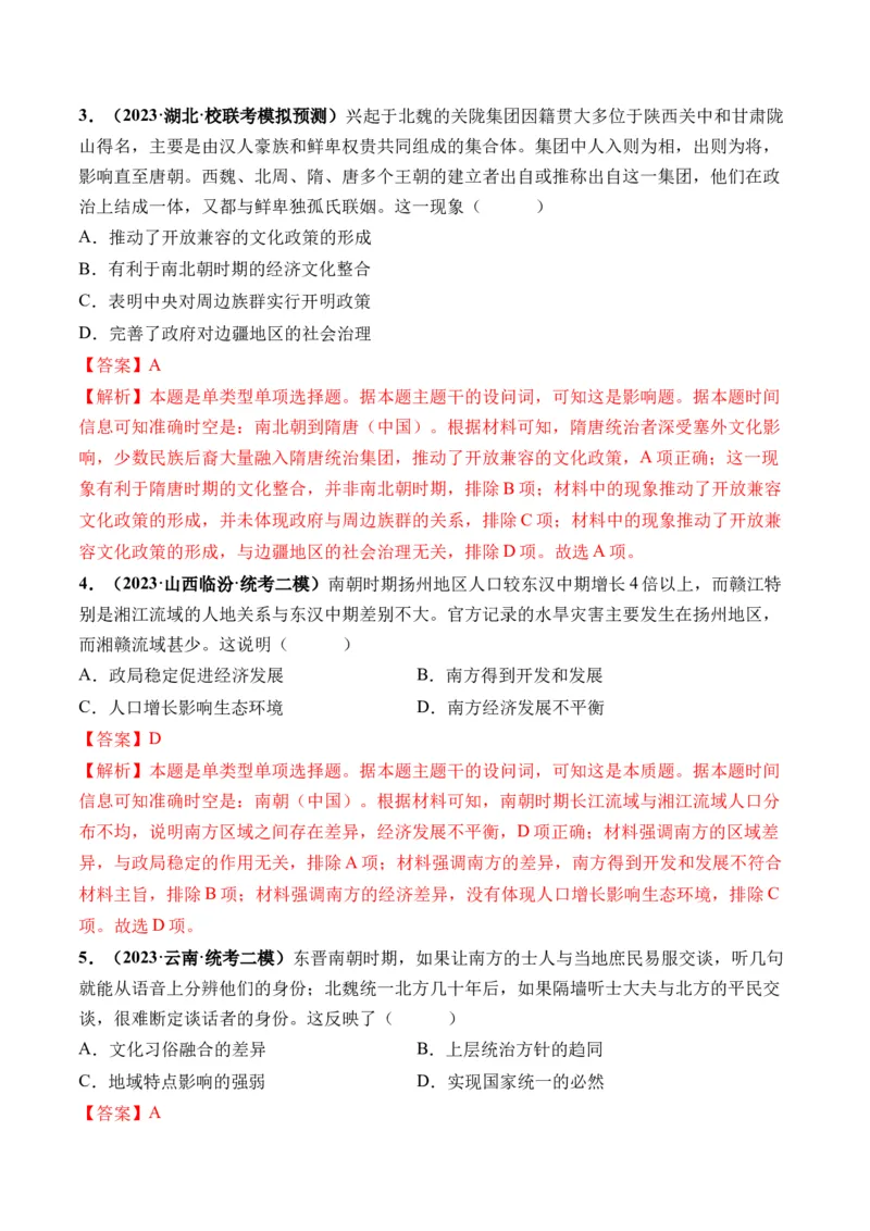 第04讲从三国两晋南北朝到五代十国的政权更迭与民族交融（解析版）_07高考历史_2024年新高考资料_1.2024一轮复习_2024年高考历史一轮复习讲练测（新教材新高考）