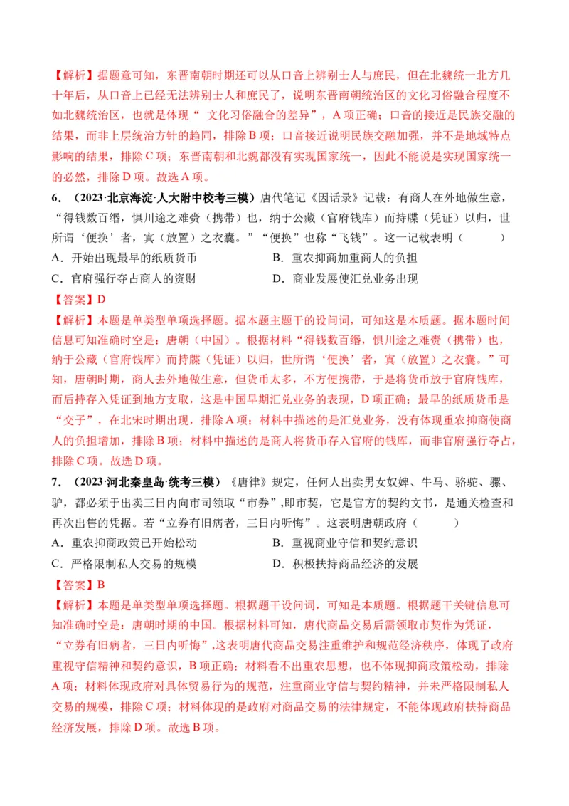 第04讲从三国两晋南北朝到五代十国的政权更迭与民族交融（解析版）_07高考历史_2024年新高考资料_1.2024一轮复习_2024年高考历史一轮复习讲练测（新教材新高考）