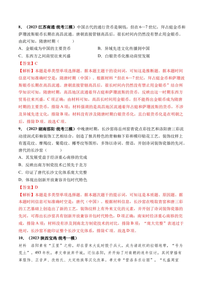 第04讲从三国两晋南北朝到五代十国的政权更迭与民族交融（解析版）_07高考历史_2024年新高考资料_1.2024一轮复习_2024年高考历史一轮复习讲练测（新教材新高考）