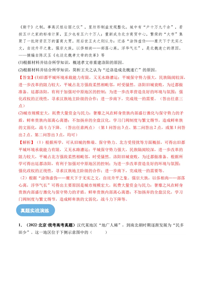 第04讲从三国两晋南北朝到五代十国的政权更迭与民族交融（解析版）_07高考历史_2024年新高考资料_1.2024一轮复习_2024年高考历史一轮复习讲练测（新教材新高考）