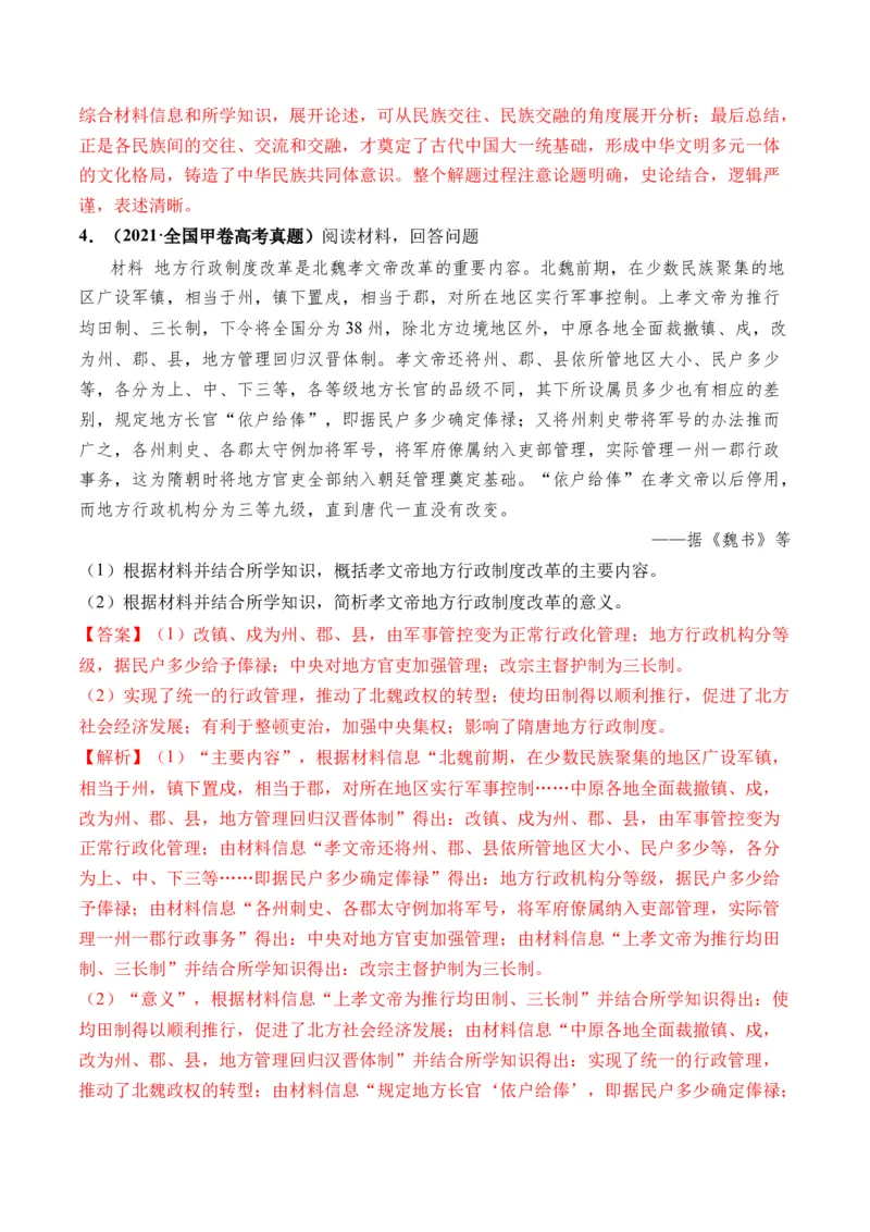 第04讲从三国两晋南北朝到五代十国的政权更迭与民族交融（解析版）_07高考历史_2024年新高考资料_1.2024一轮复习_2024年高考历史一轮复习讲练测（新教材新高考）