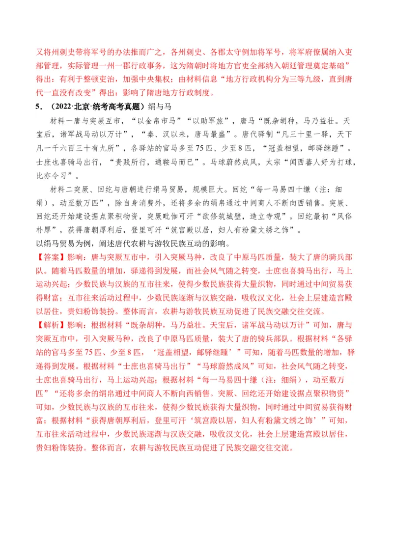 第04讲从三国两晋南北朝到五代十国的政权更迭与民族交融（解析版）_07高考历史_2024年新高考资料_1.2024一轮复习_2024年高考历史一轮复习讲练测（新教材新高考）