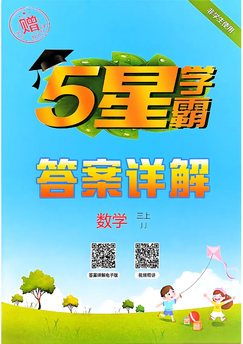 三上冀教数学答案解析_25秋上册语数英《五星学霸》各版本🈴集_🔰25秋上册语数英《五星学霸》各版本🈴集。已分享_25秋《五星学霸》数学冀教345上。已核对