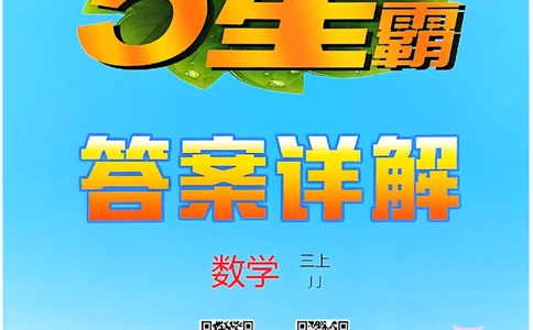 三上冀教数学答案解析_25秋上册语数英《五星学霸》各版本🈴集_🔰25秋上册语数英《五星学霸》各版本🈴集。已分享_25秋《五星学霸》数学冀教345上。已核对
