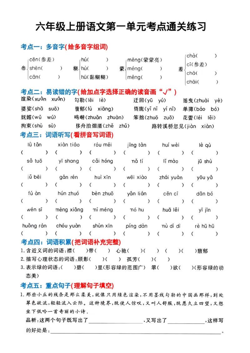 六年级上册语文第1-4单元考点通关练习(1)_小学1-6年级常用的上册资源汇总_六年级上册资料(1)