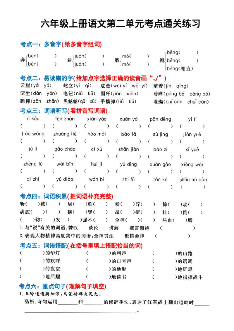 六年级上册语文第1-4单元考点通关练习(1)_小学1-6年级常用的上册资源汇总_六年级上册资料(1)