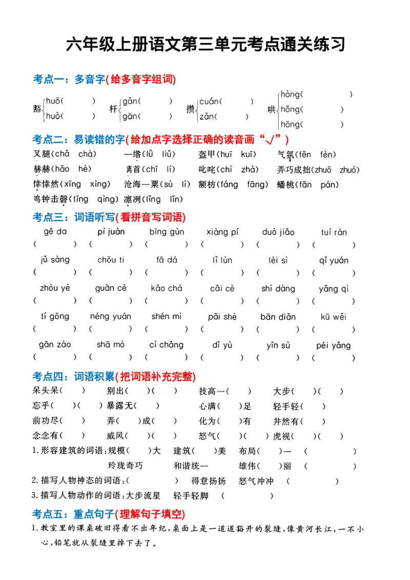 六年级上册语文第1-4单元考点通关练习(1)_小学1-6年级常用的上册资源汇总_六年级上册资料(1)
