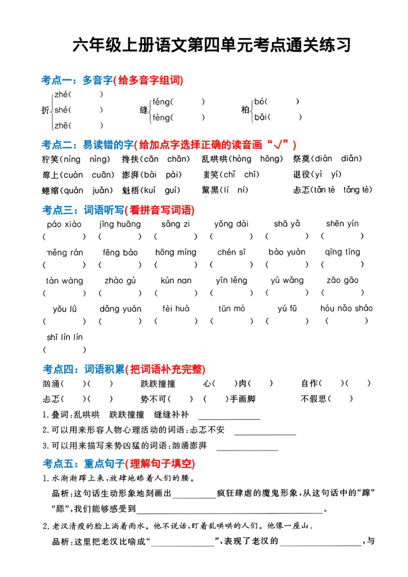 六年级上册语文第1-4单元考点通关练习(1)_小学1-6年级常用的上册资源汇总_六年级上册资料(1)