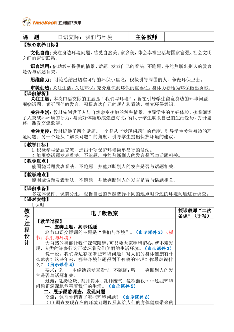 口语交际：我们与环境优质版教案_25秋1-6年级语文上册课件教案_25秋统编版语文四年级上册_统编版语文四年级上册教学资源包（25秋七彩课堂）_1.第一单元_口语交际：我们与环境_教案