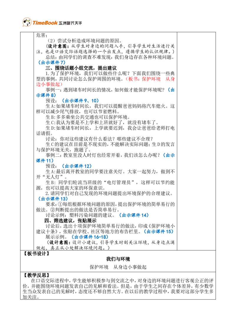 口语交际：我们与环境优质版教案_25秋1-6年级语文上册课件教案_25秋统编版语文四年级上册_统编版语文四年级上册教学资源包（25秋七彩课堂）_1.第一单元_口语交际：我们与环境_教案