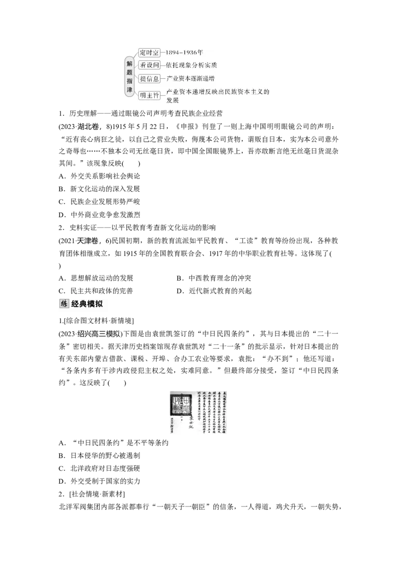 板块二　第八单元　第24讲　北洋军阀统治时期的政治、经济与文化_07高考历史_2025年新高考资料_一轮复习_2025高考大一轮复习历史（通史版）_学生用书Word版文档全书_大一轮复习讲义
