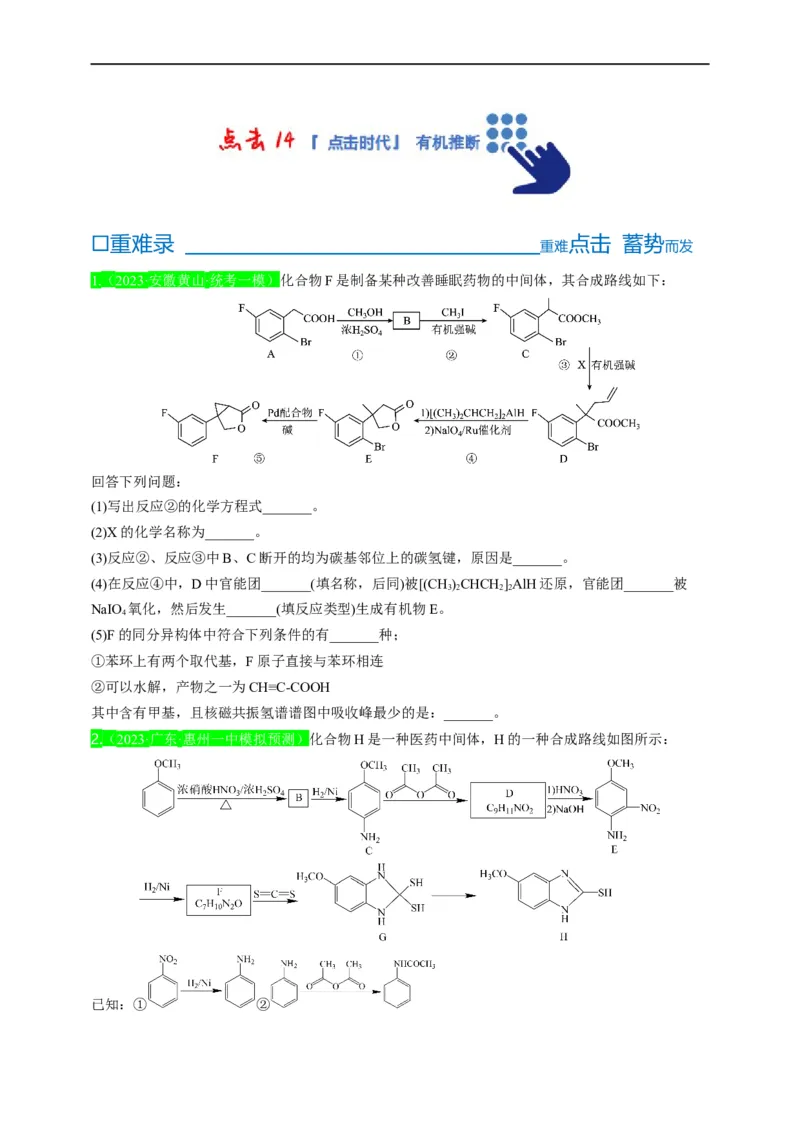 点击14『点击时代』有机推断--2023年高考化学热点&middot;重点&middot;难点（全国通用）（测试版）_05高考化学_通用版（老高考）复习资料_2023年复习资料_专项复习